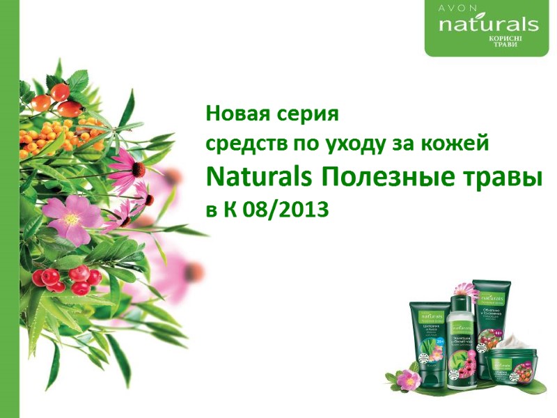 Новая серия  средств по уходу за кожей Naturals Полезные травы в К 08/2013